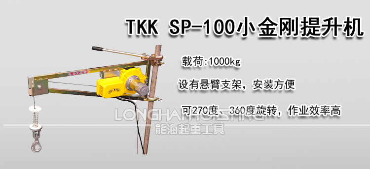 TKK SP-100小金刚提升机