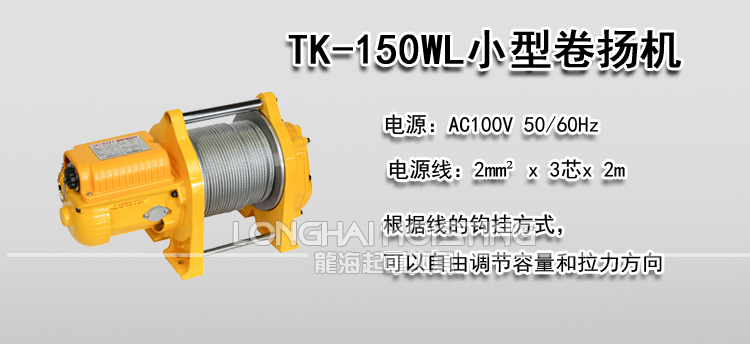 TKK TK-150WL小型卷扬机