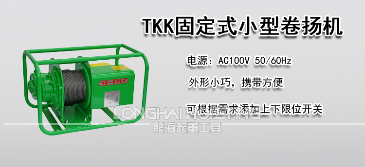 TKK固定式小型卷扬机