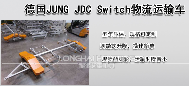 德国JUNG JDC Switch物流运输车