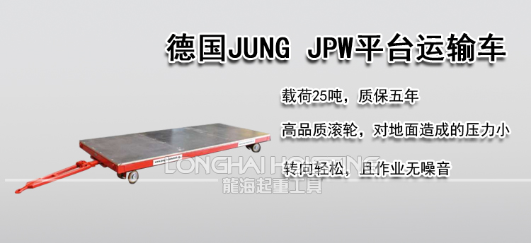 德国JUNG JPW平台运输车