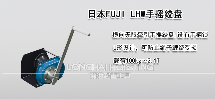 日本FUJI LHW手摇绞盘