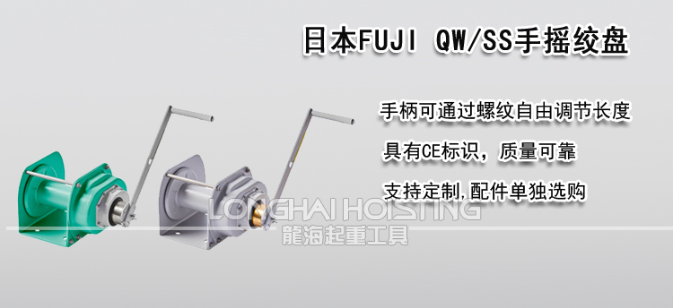 日本FUJI QW/SS手摇绞盘