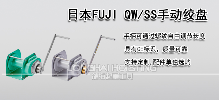 日本FUJI QW/SS手动绞盘