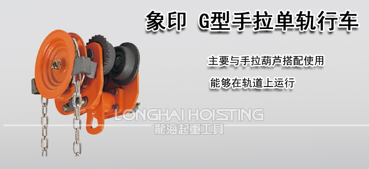 象印 G型手拉单轨行车