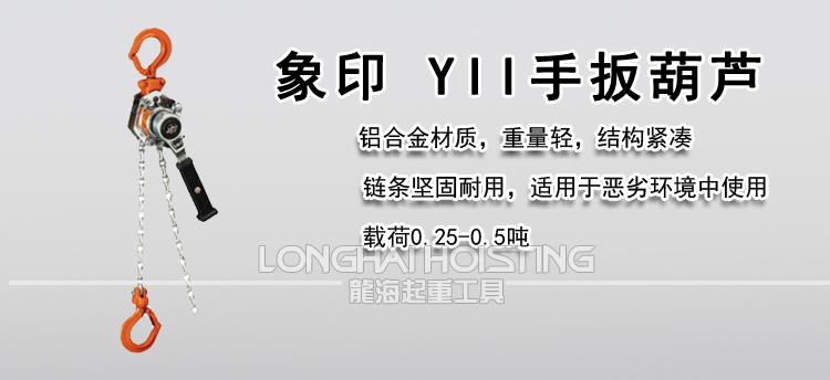 象印 YII手扳葫芦