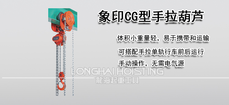 象印CG型手拉葫芦