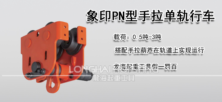 象印PN型手拉单轨行车