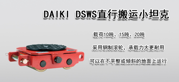 DAIKI DSWS直行搬运小坦克