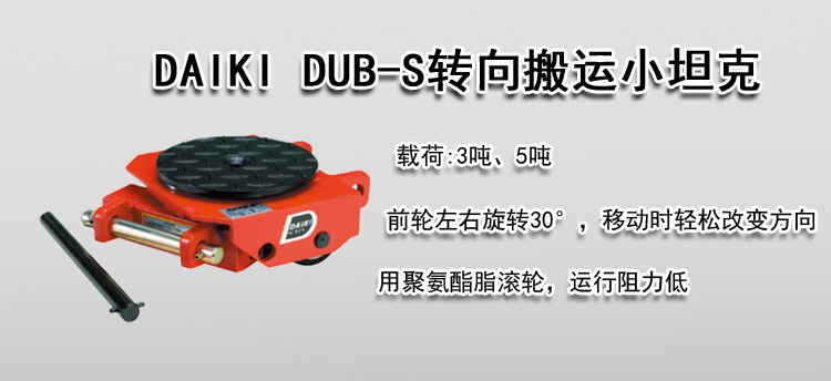 DAIKI DUB-S转向搬运小坦克