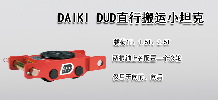 DAIKI DUD直行搬运小坦克
