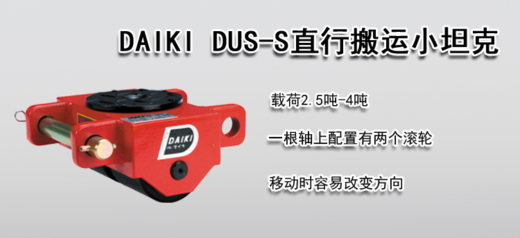 DAIKI DUS-S直行搬运小坦克