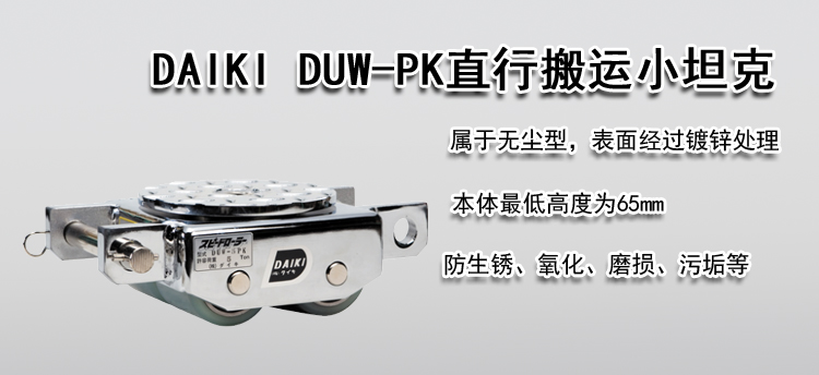 DAIKI DUW-PK直行搬运小坦克