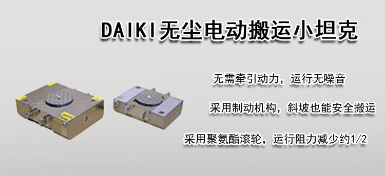 DAIKI无尘电动搬运小坦克
