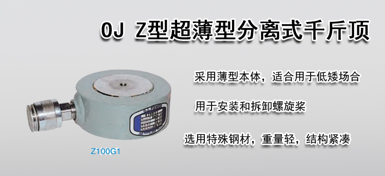 OJ Z型超薄型分离式千斤顶