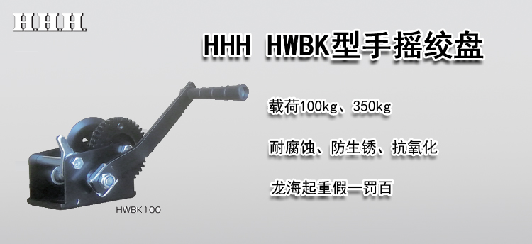 HHH HWBK型手摇绞盘