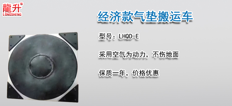 经济款气垫搬运车