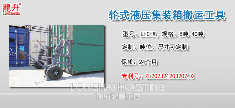 轮式液压集装箱搬运工具