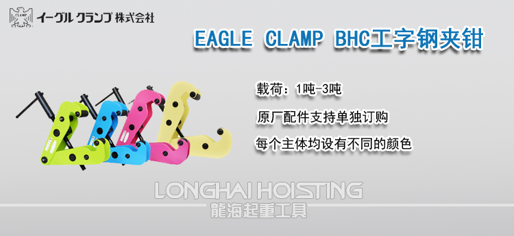 EAGLE CLAMP BHC工字钢夹钳