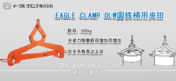 EAGLE CLAMP DLW圆铁桶用夹钳