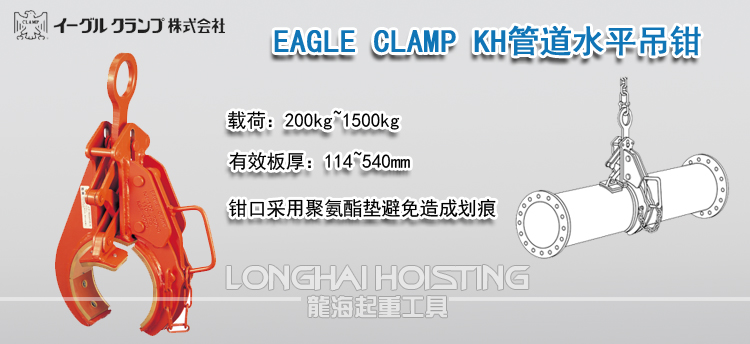 EAGLE CLAMP KH管道水平吊钳