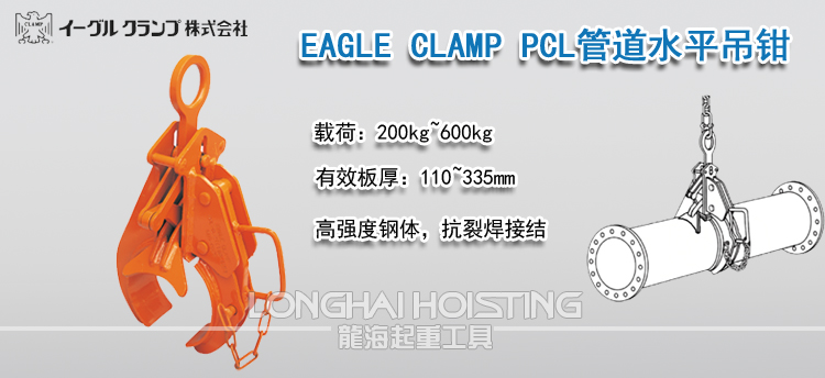 EAGLE CLAMP PCL管道水平吊钳