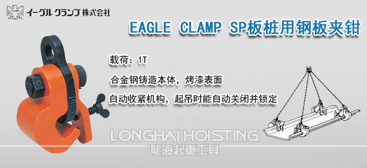 EAGLE CLAMP SP板桩用钢板夹钳