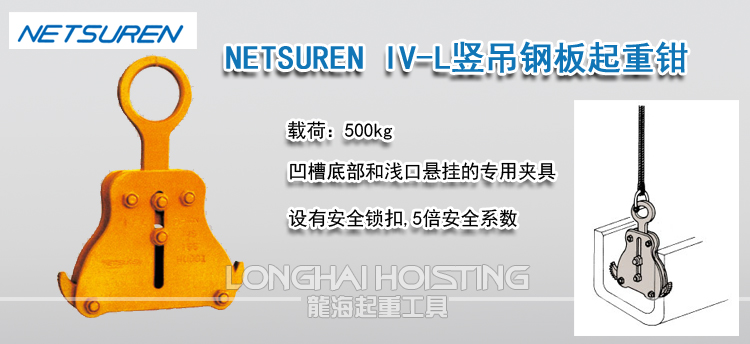 NETSUREN IV-L竖吊钢板起重钳