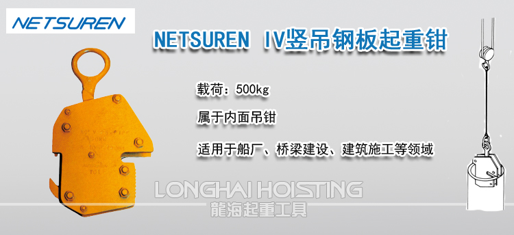 NETSUREN IV竖吊钢板起重钳