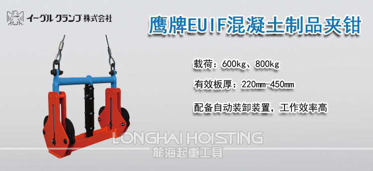 鹰牌EUIF混凝土制品夹钳