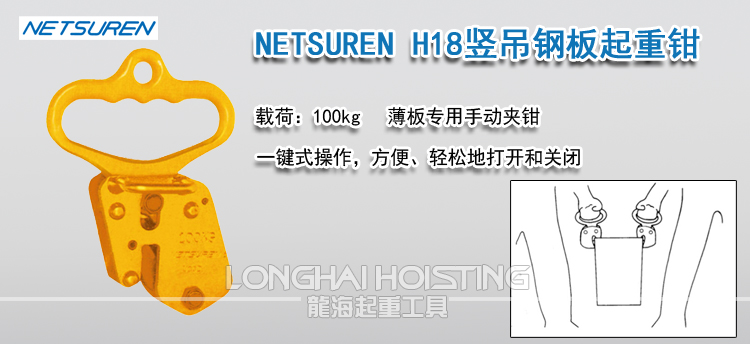 NETSUREN H18竖吊钢板起重钳