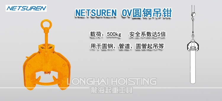 NETSUREN OV圆钢吊钳