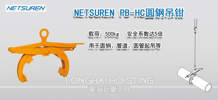 NETSUREN PB-HC圆钢吊钳