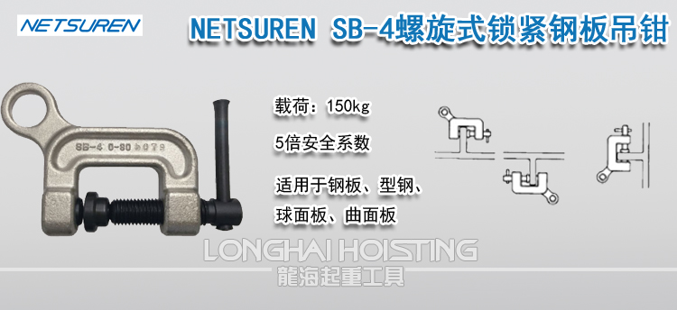 NETSUREN SB-4螺旋式锁紧钢板吊钳