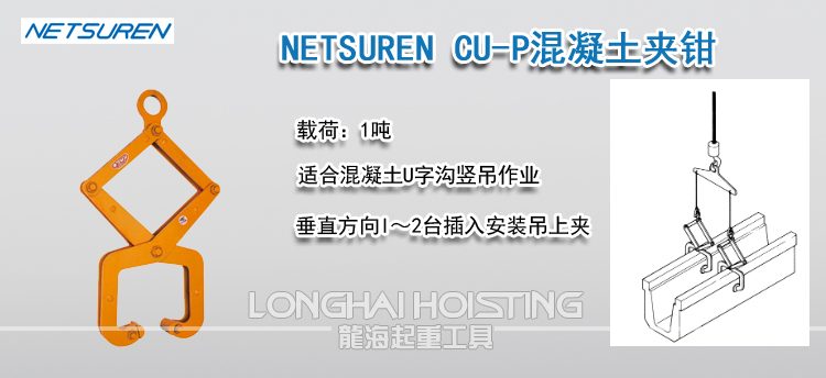 NETSUREN CU-P混凝土夹钳