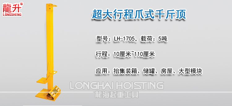 超大行程爪式千斤顶