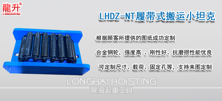 LHDZ-NT履带式搬运小坦克