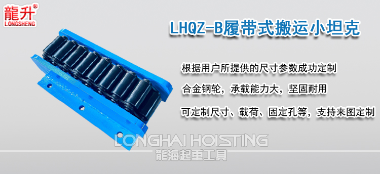 LHQZ-B履带式搬运小坦克