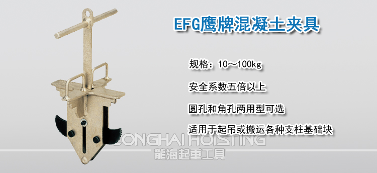 鹰牌EFG混凝土夹具
