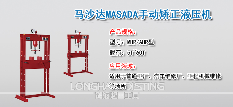 马沙达MASADA手动矫正液压机