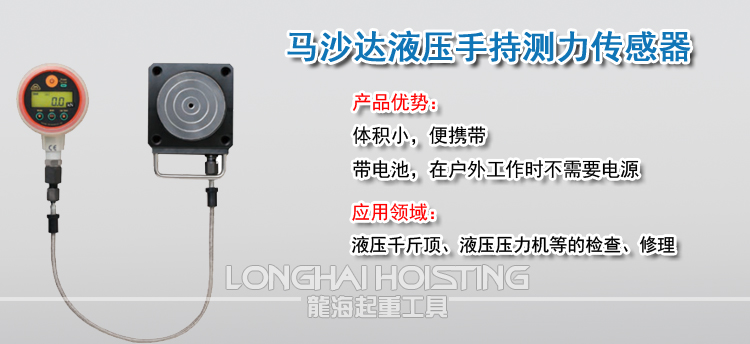 马沙达MASADA液压手持式测力传感器