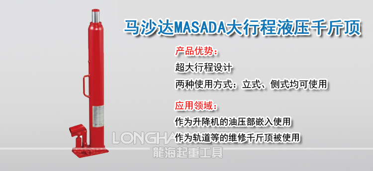 马沙达MASAD大行程液压千斤顶