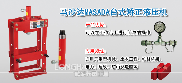 马沙达MASADA台式矫正液压机