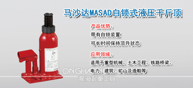 马沙达MASADA自锁式液压千斤顶