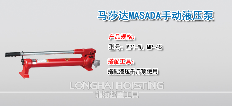 马莎达MASADA手动液压泵