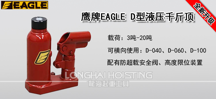 鹰牌EAGLE D型液压千斤顶