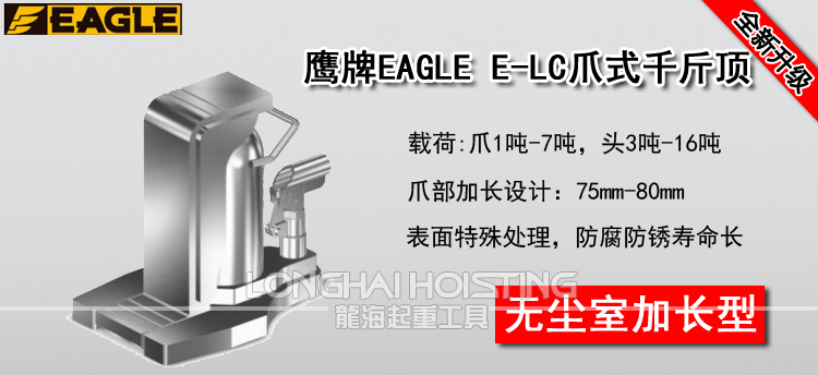 鹰牌EAGLE E-LC无尘室加长爪式千斤顶