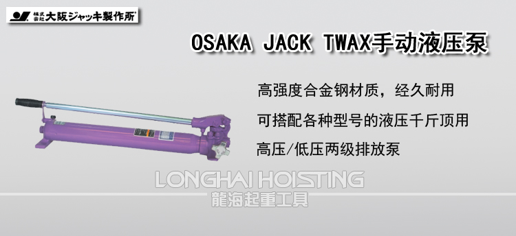 OSAKA JACK TWAX手动液压泵