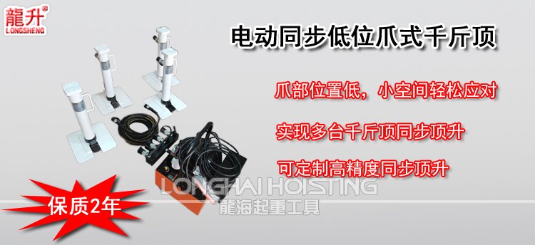电动同步低位爪式千斤顶