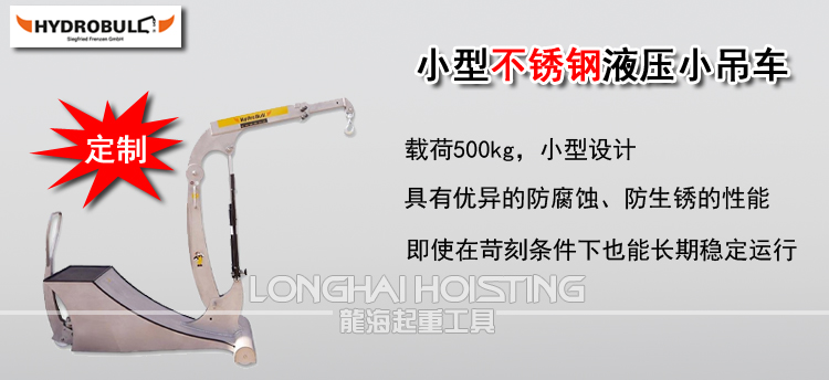 Hydrobull小型不锈钢液压小吊车